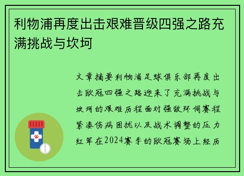 利物浦再度出击艰难晋级四强之路充满挑战与坎坷