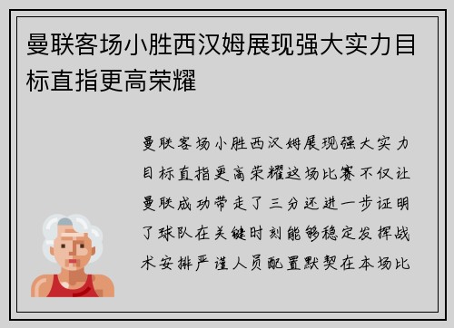曼联客场小胜西汉姆展现强大实力目标直指更高荣耀