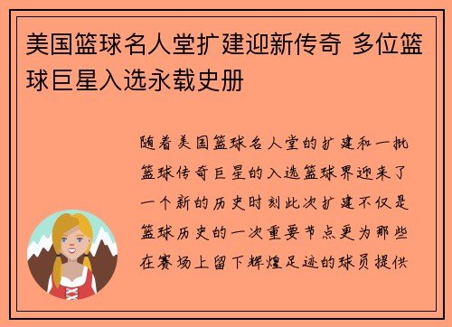 美国篮球名人堂扩建迎新传奇 多位篮球巨星入选永载史册