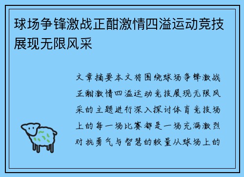球场争锋激战正酣激情四溢运动竞技展现无限风采