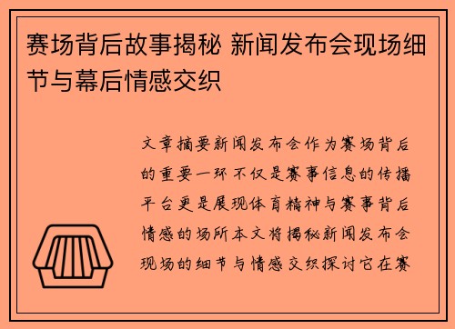 赛场背后故事揭秘 新闻发布会现场细节与幕后情感交织