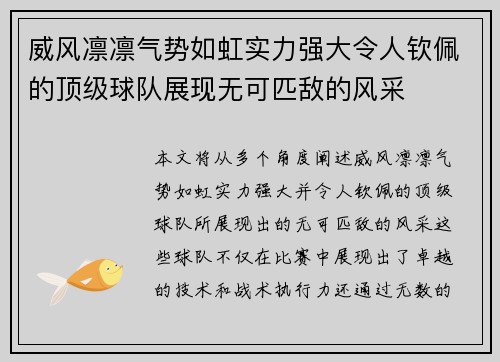 威风凛凛气势如虹实力强大令人钦佩的顶级球队展现无可匹敌的风采