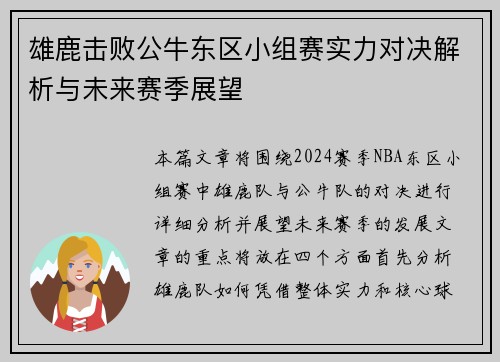 雄鹿击败公牛东区小组赛实力对决解析与未来赛季展望