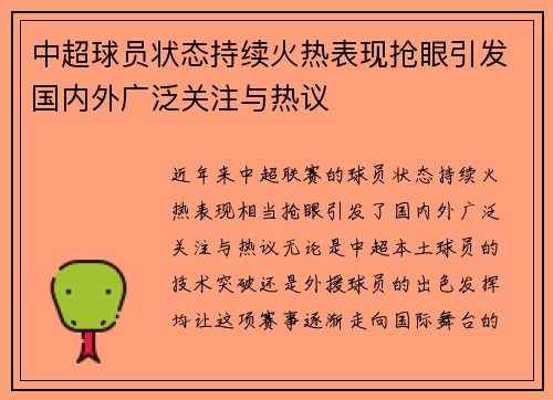 中超球员状态持续火热表现抢眼引发国内外广泛关注与热议