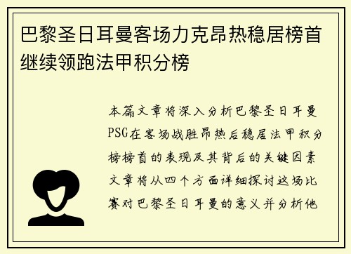 巴黎圣日耳曼客场力克昂热稳居榜首继续领跑法甲积分榜