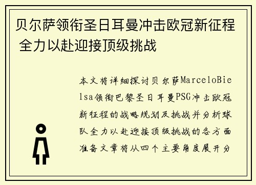 贝尔萨领衔圣日耳曼冲击欧冠新征程 全力以赴迎接顶级挑战