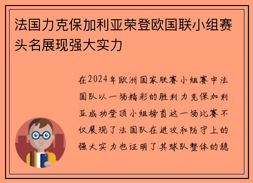 法国力克保加利亚荣登欧国联小组赛头名展现强大实力