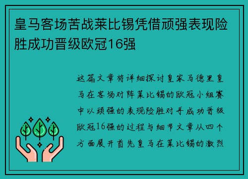 皇马客场苦战莱比锡凭借顽强表现险胜成功晋级欧冠16强
