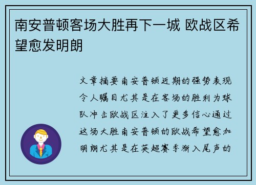 南安普顿客场大胜再下一城 欧战区希望愈发明朗