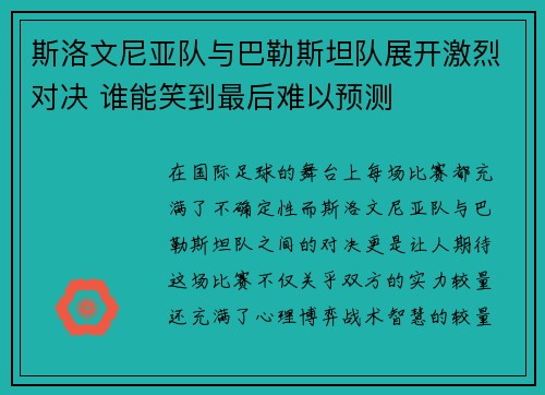 斯洛文尼亚队与巴勒斯坦队展开激烈对决 谁能笑到最后难以预测