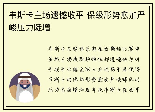 韦斯卡主场遗憾收平 保级形势愈加严峻压力陡增