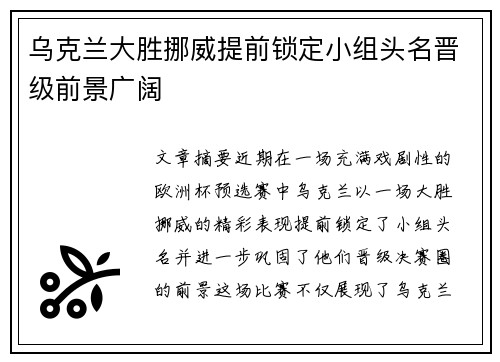 乌克兰大胜挪威提前锁定小组头名晋级前景广阔