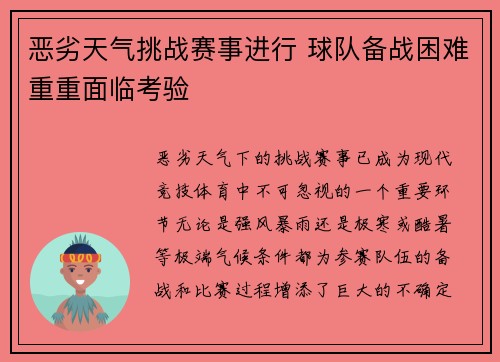 恶劣天气挑战赛事进行 球队备战困难重重面临考验