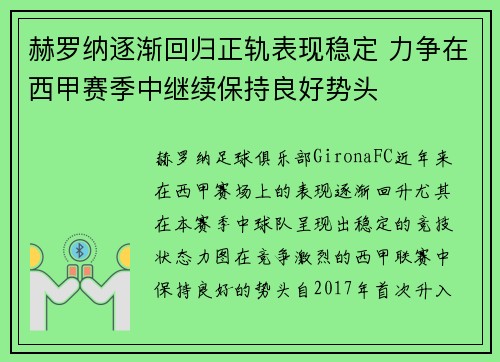 赫罗纳逐渐回归正轨表现稳定 力争在西甲赛季中继续保持良好势头
