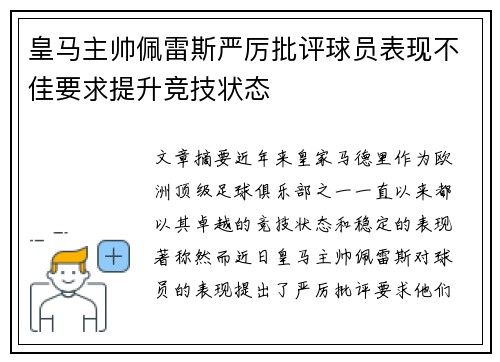 皇马主帅佩雷斯严厉批评球员表现不佳要求提升竞技状态