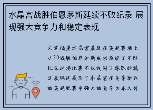 水晶宫战胜伯恩茅斯延续不败纪录 展现强大竞争力和稳定表现