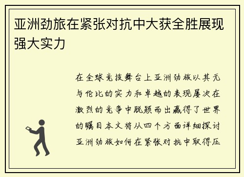 亚洲劲旅在紧张对抗中大获全胜展现强大实力