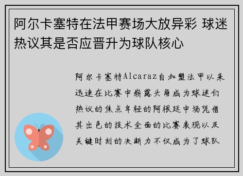 阿尔卡塞特在法甲赛场大放异彩 球迷热议其是否应晋升为球队核心