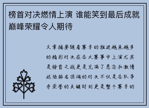 榜首对决燃情上演 谁能笑到最后成就巅峰荣耀令人期待