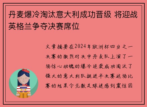 丹麦爆冷淘汰意大利成功晋级 将迎战英格兰争夺决赛席位