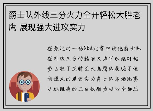 爵士队外线三分火力全开轻松大胜老鹰 展现强大进攻实力