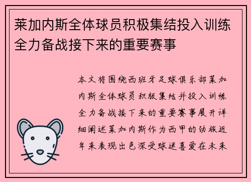 莱加内斯全体球员积极集结投入训练全力备战接下来的重要赛事