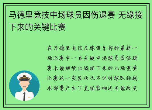 马德里竞技中场球员因伤退赛 无缘接下来的关键比赛