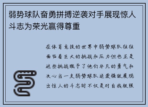 弱势球队奋勇拼搏逆袭对手展现惊人斗志为荣光赢得尊重