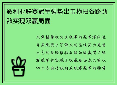 叙利亚联赛冠军强势出击横扫各路劲敌实现双赢局面