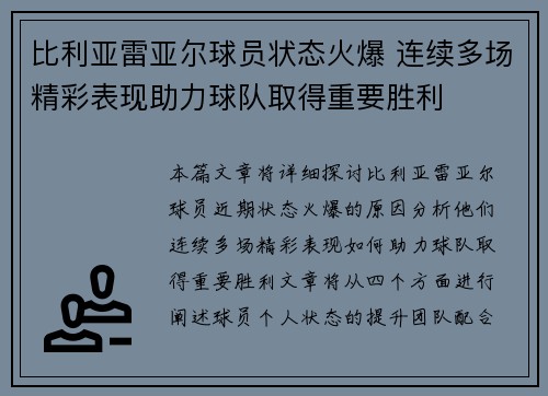 比利亚雷亚尔球员状态火爆 连续多场精彩表现助力球队取得重要胜利