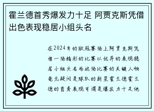霍兰德首秀爆发力十足 阿贾克斯凭借出色表现稳居小组头名