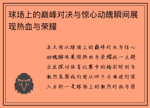 球场上的巅峰对决与惊心动魄瞬间展现热血与荣耀