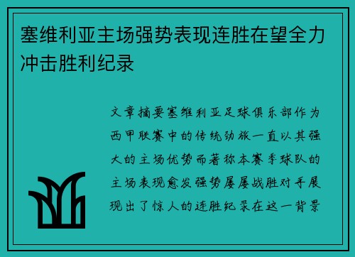 塞维利亚主场强势表现连胜在望全力冲击胜利纪录