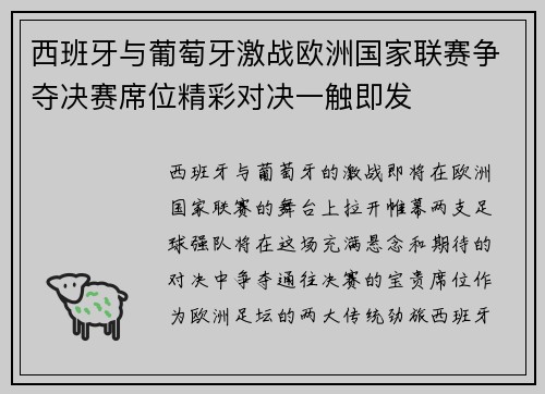 西班牙与葡萄牙激战欧洲国家联赛争夺决赛席位精彩对决一触即发