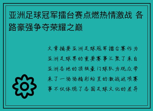 亚洲足球冠军擂台赛点燃热情激战 各路豪强争夺荣耀之巅
