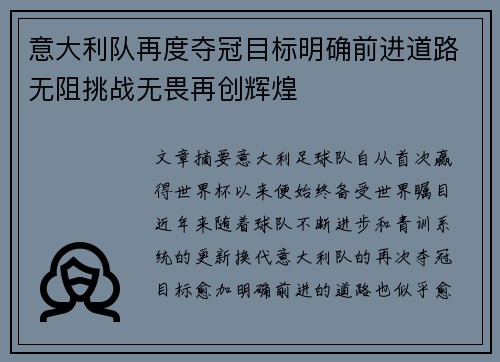 意大利队再度夺冠目标明确前进道路无阻挑战无畏再创辉煌