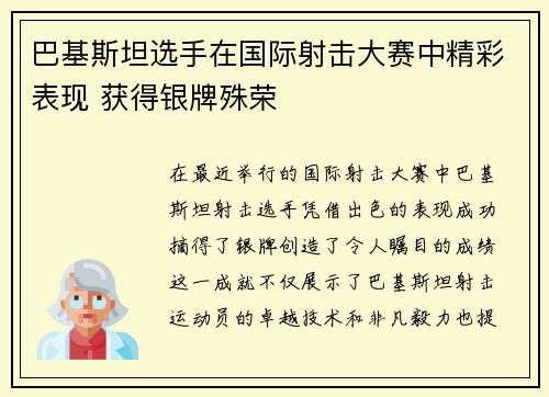 巴基斯坦选手在国际射击大赛中精彩表现 获得银牌殊荣