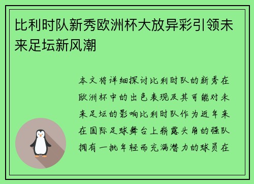 比利时队新秀欧洲杯大放异彩引领未来足坛新风潮