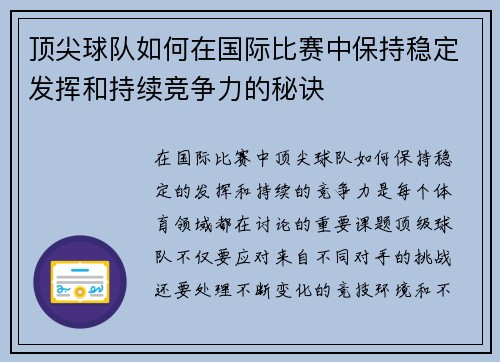 顶尖球队如何在国际比赛中保持稳定发挥和持续竞争力的秘诀
