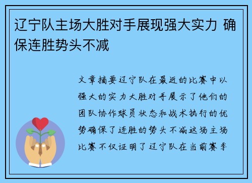 辽宁队主场大胜对手展现强大实力 确保连胜势头不减