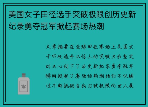 美国女子田径选手突破极限创历史新纪录勇夺冠军掀起赛场热潮