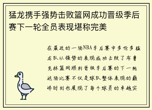 猛龙携手强势击败篮网成功晋级季后赛下一轮全员表现堪称完美