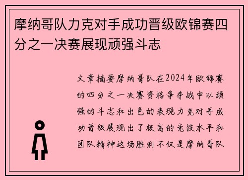 摩纳哥队力克对手成功晋级欧锦赛四分之一决赛展现顽强斗志
