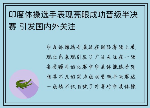 印度体操选手表现亮眼成功晋级半决赛 引发国内外关注
