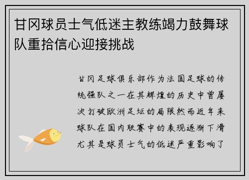 甘冈球员士气低迷主教练竭力鼓舞球队重拾信心迎接挑战
