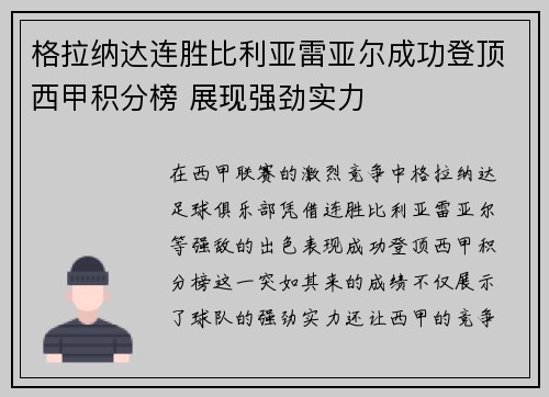 格拉纳达连胜比利亚雷亚尔成功登顶西甲积分榜 展现强劲实力