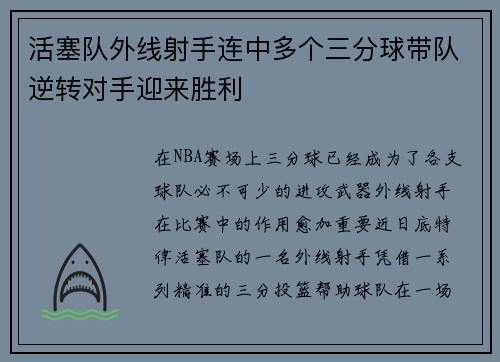 活塞队外线射手连中多个三分球带队逆转对手迎来胜利