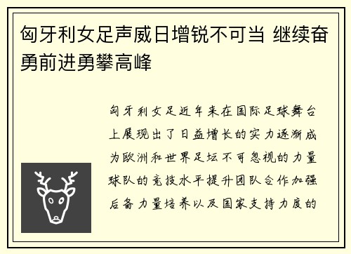 匈牙利女足声威日增锐不可当 继续奋勇前进勇攀高峰
