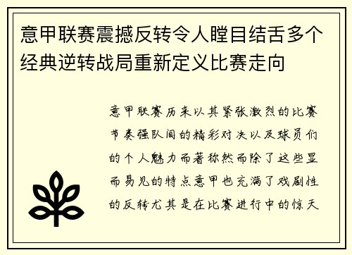意甲联赛震撼反转令人瞠目结舌多个经典逆转战局重新定义比赛走向