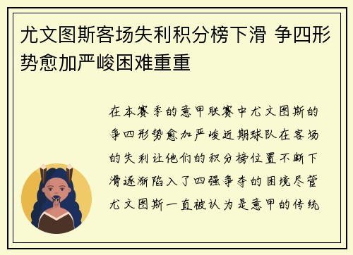 尤文图斯客场失利积分榜下滑 争四形势愈加严峻困难重重